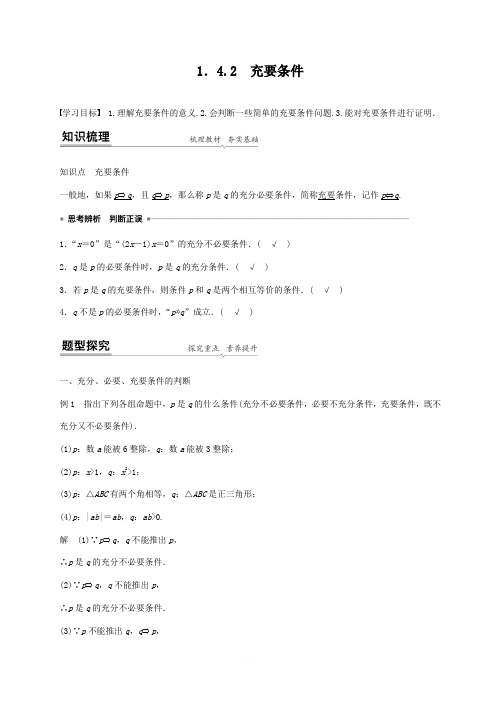 高一数学必修一 教案 1.4.2 充要条件