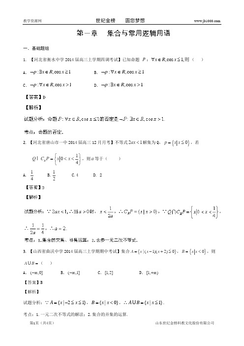 江西2015年高考数学二轮复习小题精做系列之集合与常用逻辑用语3