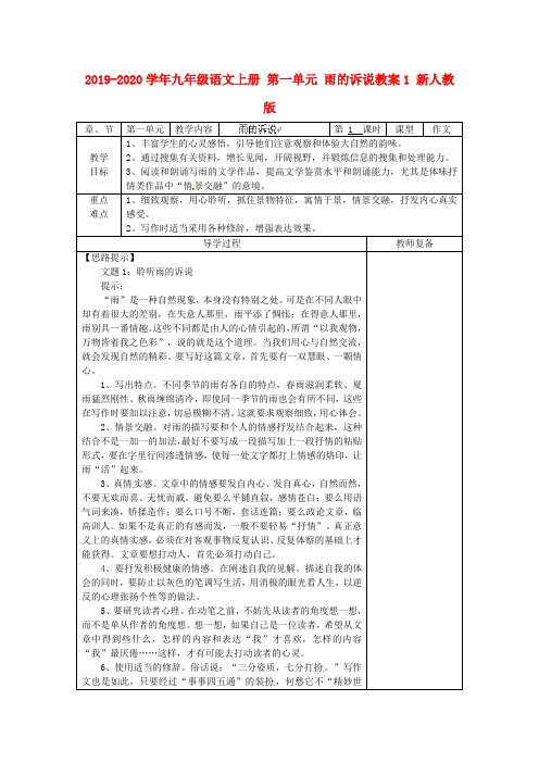 2019-2020学年九年级语文上册 第一单元 雨的诉说教案1 新人教版.doc