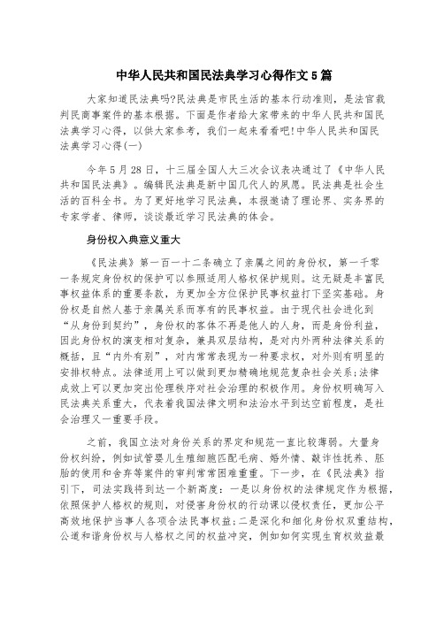 中华人民共和国民法典学习心得作文5篇