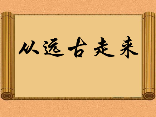 五年级上品德与社会PPT教学课件：从远古走来2科教版
