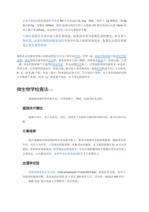金黄色葡萄球菌的鉴别培养基是BP培养基