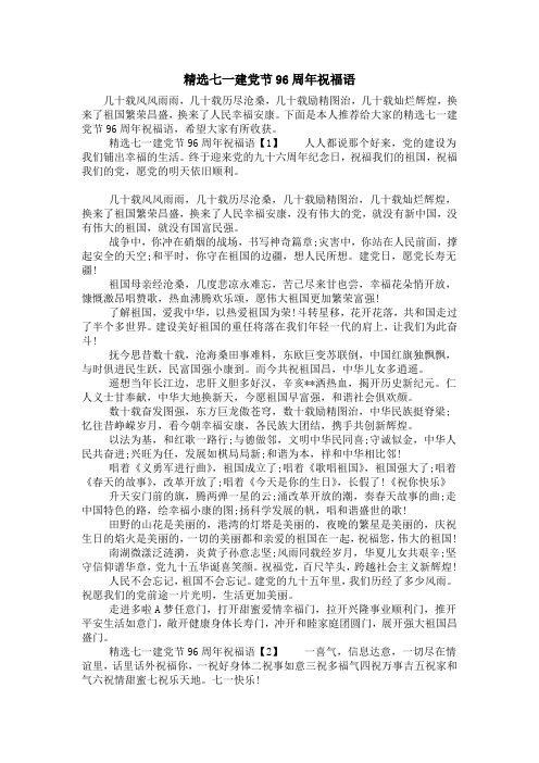 精选七一建党节96周年祝福语