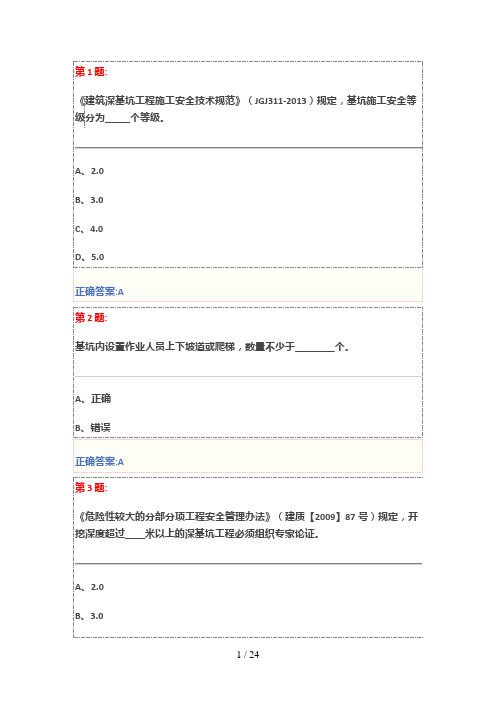基坑工程安全技术试卷与答案(三类人员安全员继续教育)