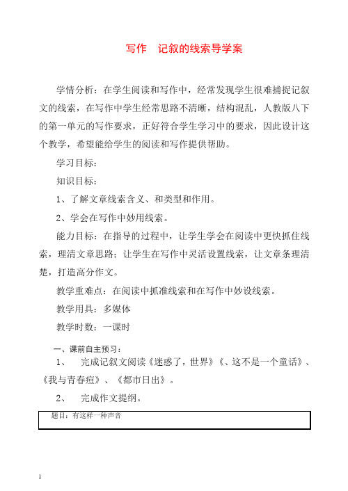 2019初中作文指导：写作 记叙的线索导学案