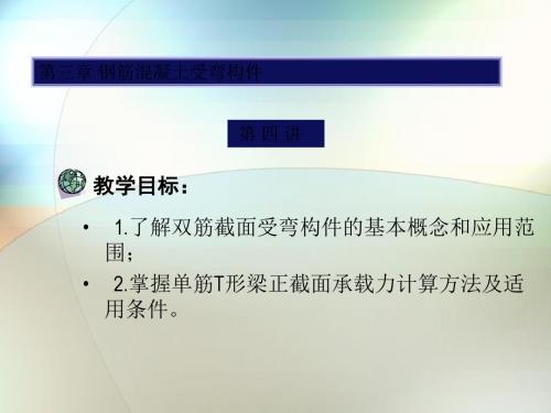010第三章 钢筋混凝土受弯构件[整理版]