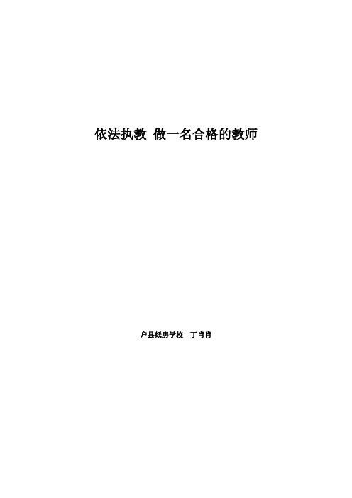 依法执教-做一名合格的教师