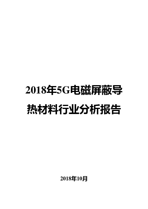 2018年5G电磁屏蔽导热材料行业分析报告
