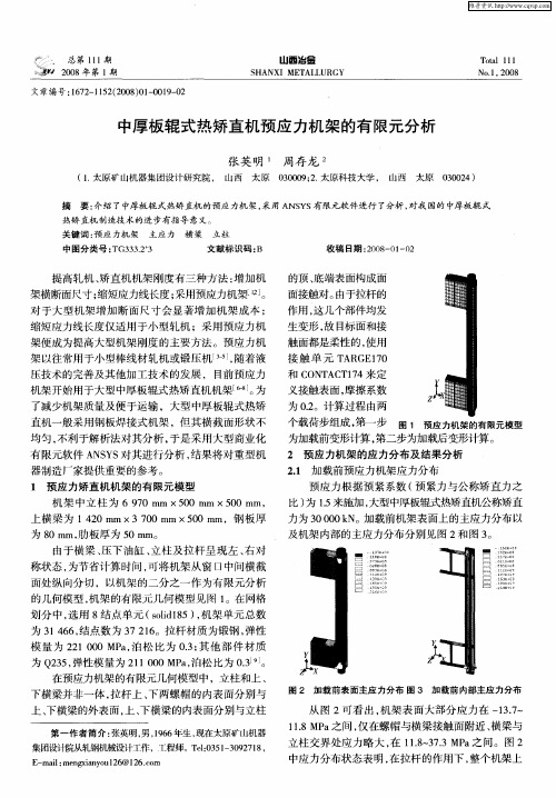 中厚板辊式热矫直机预应力机架的有限元分析