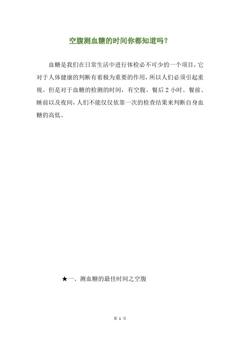空腹测血糖的时间你都知道吗？