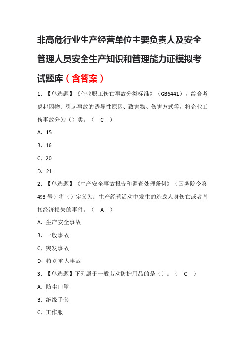 非高危行业生产经营单位主要负责人及安全管理人员安全生产知识和管理能力证模拟考试题库