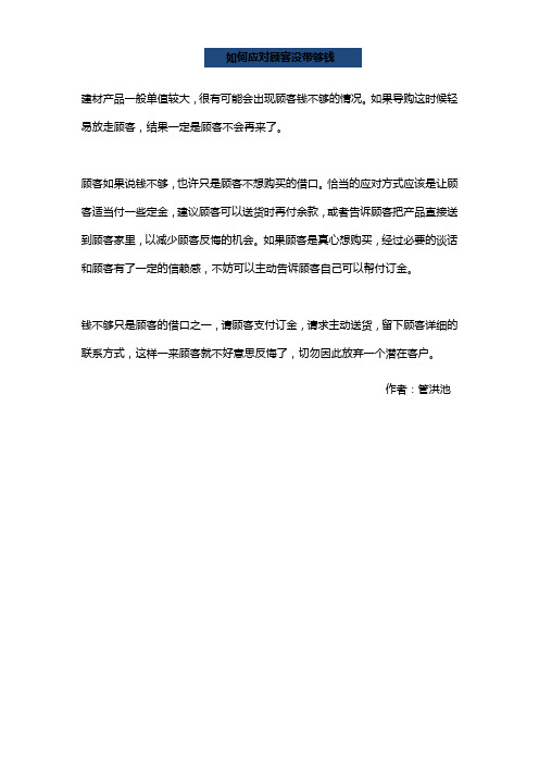 【销售秘籍】如何应对顾客没带够钱