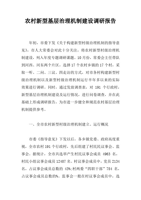 农村新型基层治理机制建设调研报告