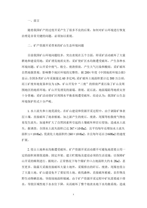 关于矿山生态修复治理情况的调研报告三篇(最新)