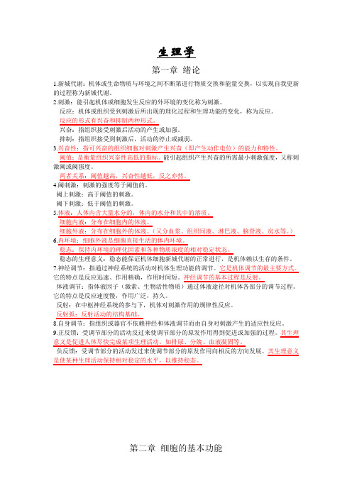 生理学1~3章总结