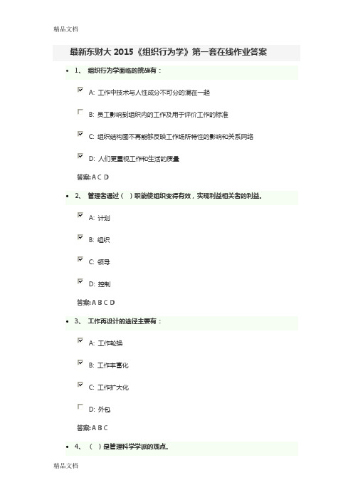 最新东财大《组织行为学》第一套在线作业答案知识讲解