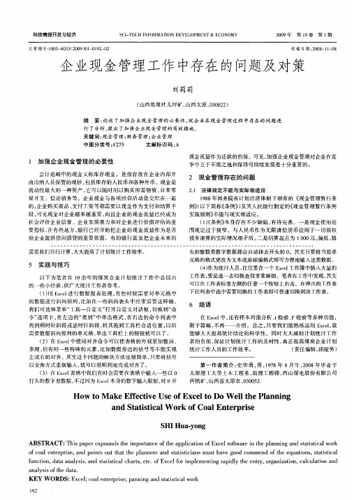 企业现金管理工作中存在的问题及对策