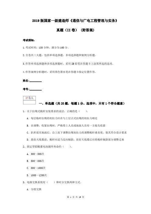 2019版国家一级建造师《通信与广电工程管理与实务》真题(II卷) (附答案)