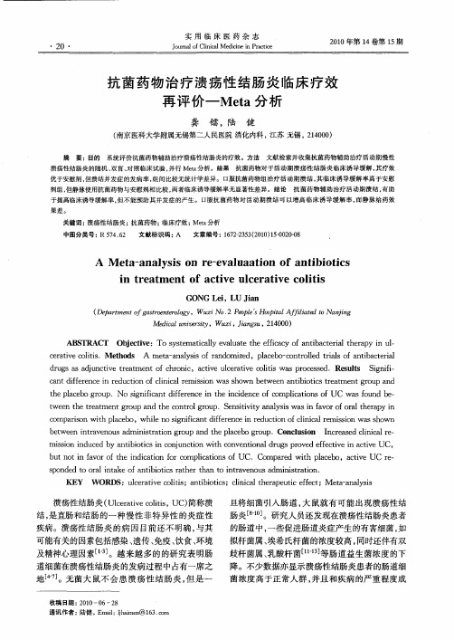 抗菌药物治疗溃疡性结肠炎临床疗效再评价—Meta分析