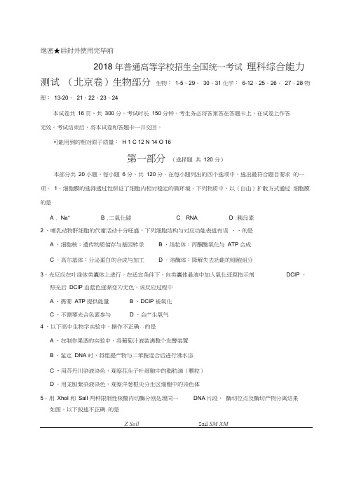 北京理综生物高考试题含答案