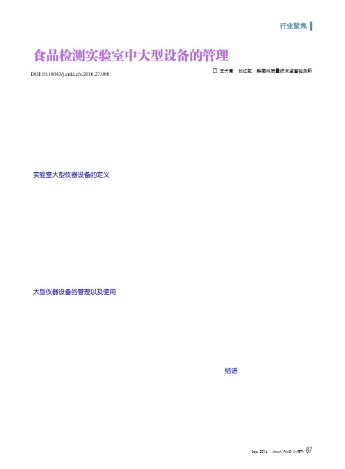 食品检测实验室中大型设备的管理
