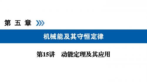 2019版高考物理大一轮复习第五章机械能及其守恒定律第15讲动能定理及其应用课件