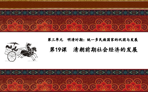 初中历史人教版七年级下册(2016部编版)第三单元第19课 清朝前期社会经济的发展