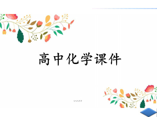 鲁科版高中化学必修一课件第三章第一节.pptx