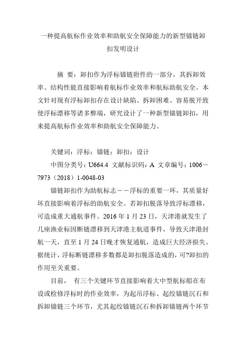 一种提高航标作业效率和助航安全保障能力的新型锚链卸扣发明设计