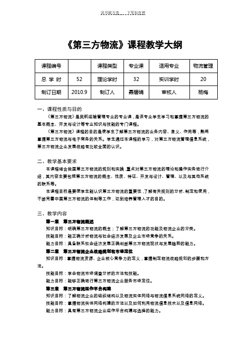 《第三方物流》课程教学大纲 (2)