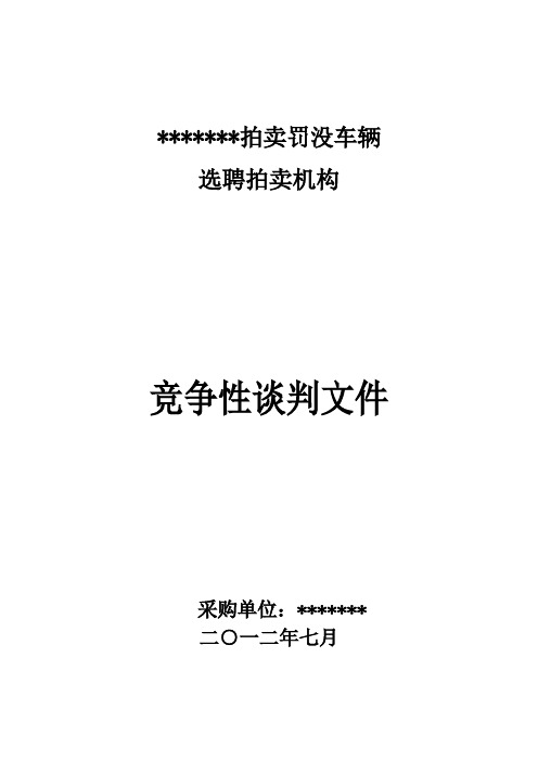 拍卖竞争性谈判文件