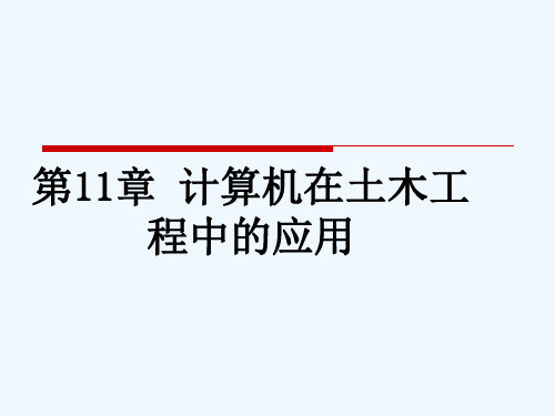 土木工程概论第章计算机在土木工程中应用