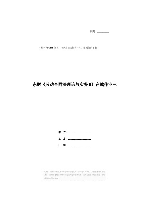 东财《劳动合同法理论与实务B》在线作业三