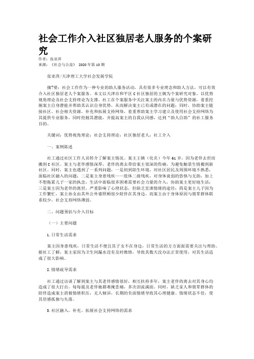 社会工作介入社区独居老人服务的个案研究