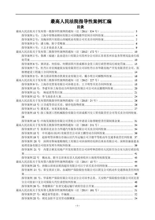 最高人民法院指导性案例汇编(1-15批全)概要