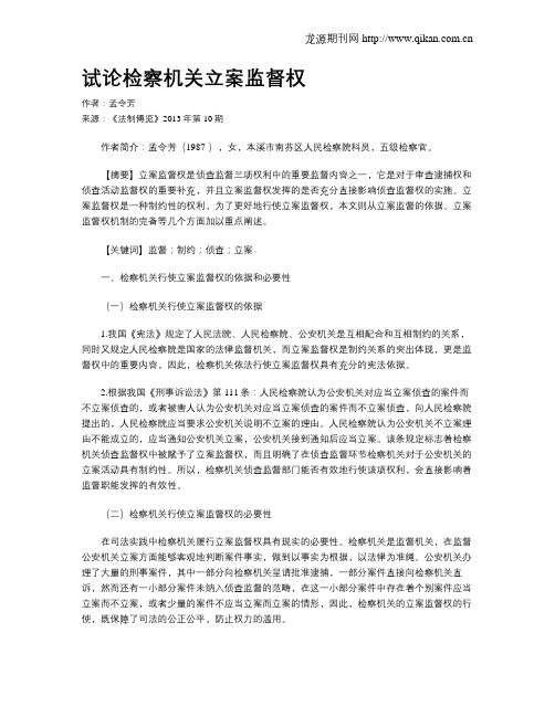 试论检察机关立案监督权