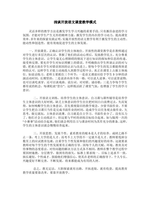 浅谈开放语文课堂教学模式