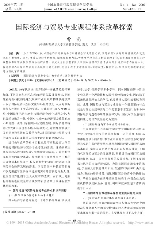 国际经济与贸易专业课程体系改革探索