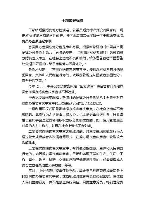 干部婚宴标准