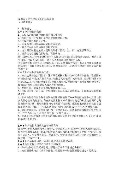 成都住宅工程质量分户验收指引版