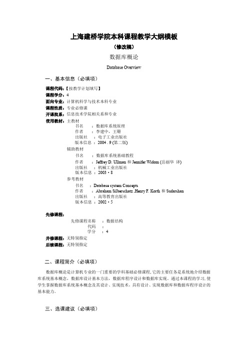上海建桥学院本科课程教学大纲模板