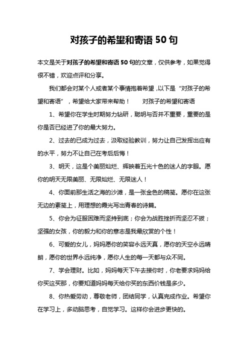对孩子的希望和寄语50句
