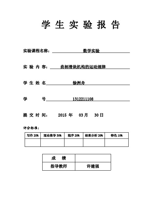 曲柄滑块机构运动规律实验报告
