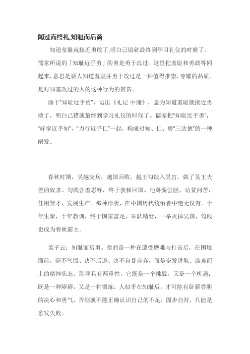 闻过而终礼,知耻而后勇