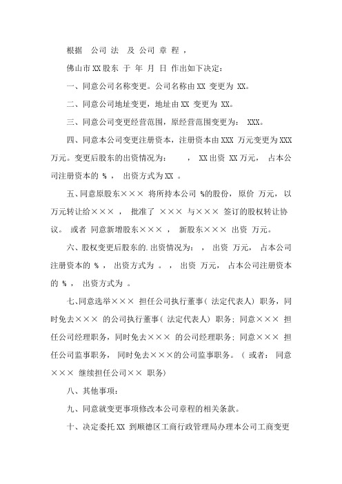最新股东会决议书范本