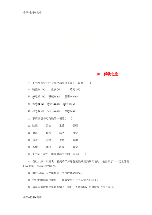 教育最新K122018_2019学年九年级语文上册第四单元16孤独之旅练习新人教版