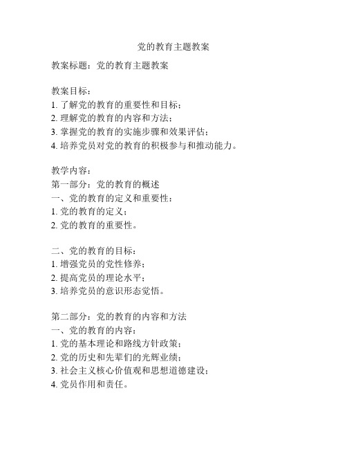 党的教育主题教案