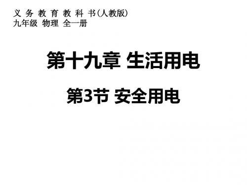 安全用电