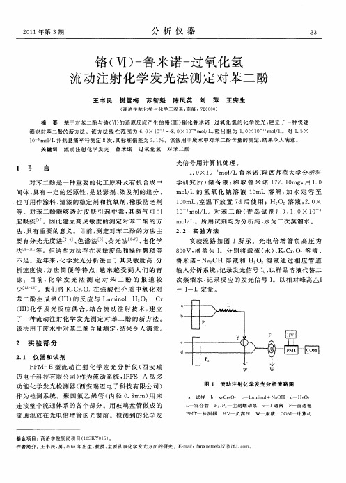 铬(Ⅵ)-鲁米诺-过氧化氢流动注射化学发光法测定对苯二酚