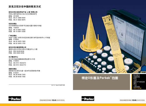 精密O形圈及Parbak挡圈